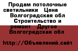 Продам потолочные светильники › Цена ­ 250 - Волгоградская обл. Строительство и ремонт » Другое   . Волгоградская обл.